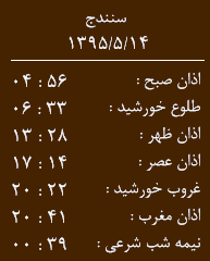 اوقات شرعی پنج شنبه  14 مرداد به افق کردستان