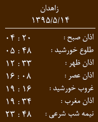 اوقات شرعی پنجشنبه 14مردادماه  به افق زاهدان