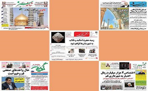 صفحه نخست روزنامه های استان‌ قم پنجشنبه 14مرداد ماه