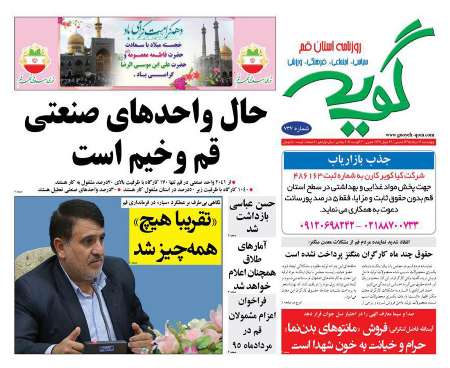 صفحه نخست روزنامه های استان&zwnj; قم پنجشنبه 14مرداد ماه