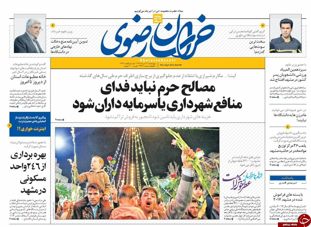 صفحه نخست روزنامه های خراسان رضوی پنجشنبه 14 مرداد