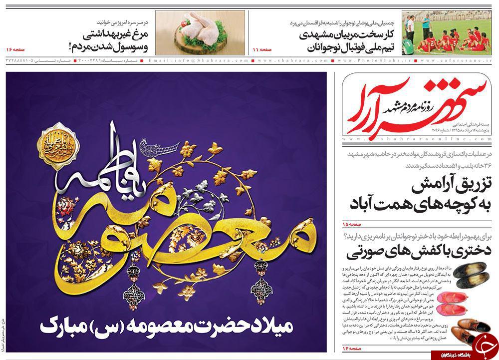 صفحه نخست روزنامه های خراسان رضوی پنجشنبه 14 مرداد