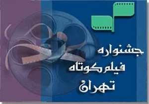فیلم سازان قزوین در جشنواره بین المللی فیلم کوتاه تهران