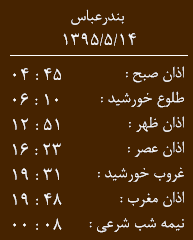 اوقات شرعی 14 مرداد به افق هرمزگان