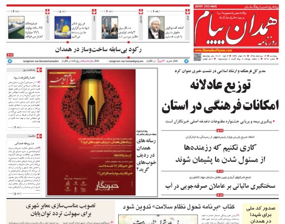 صفحه نخست روزنامه های 14 مرداد همدان