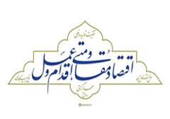 استفاده از مدیران پویا، خلاق و پاکدست لازمه اقتصاد مقاومتی