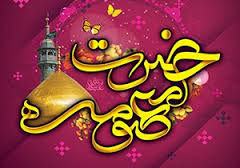 نگاهی گذرا به زندگی بانوی کرامت و شفاعت