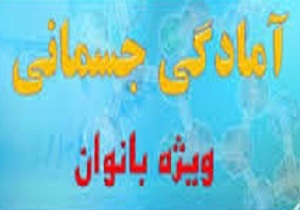 برگزاری کلاس مربیگری آمادگی جسمانی