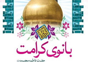 دختران نوش‌آبادی میلاد بانوی کرامت را به بزم نشستند