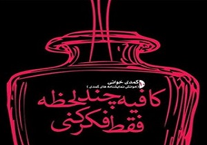 نمایشنامه «کافیه فقط چند لحظه فکر کنی...» خوانش می‌شود