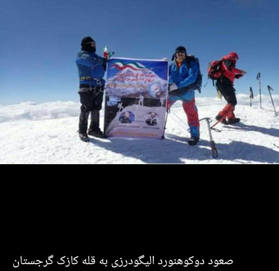 صعود دوکوهنورد الیگودرزی به قله کازک گرجستان