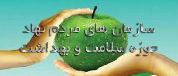 ضرورت حمایت از سازمانهای مردم نهاد در حوزه سلامت