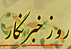 خبرنگاران فعال چهارمحال و بختیاری تجلیل می شوند