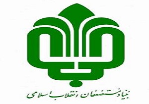 تسهیلات 20 میلیارد ریالی محرومیت زدایی بنیاد مستضعفان