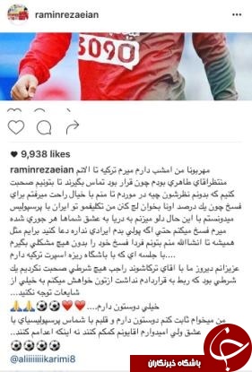 آخرین پست رامین رضاییان: دل را به دریا می زنم و می روم که فسخ کنم!