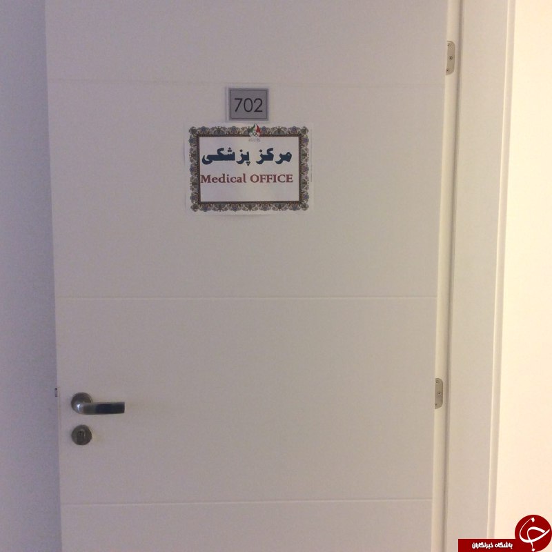 گروه پزشکی و درمانگاه فدراسیون پزشکی در دهکده المپیک ریو
