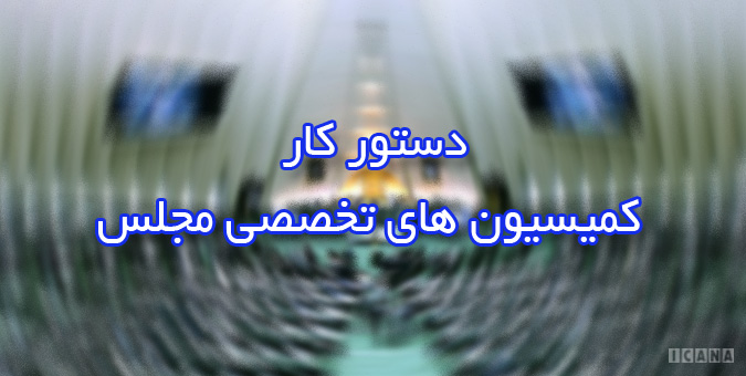 دستورکار کمیسیون&zwnj;های تخصصی مجلس/ 8 وزیر در راه بهارستان