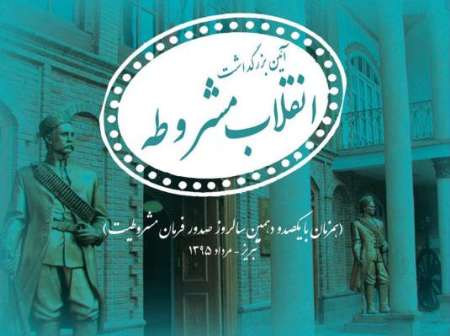 آیین بزرگداشت نهضت مشروطه