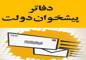 ایجاد 70 هزار شغل با راه اندازی دفاتر پیشخوان دولت در کشور