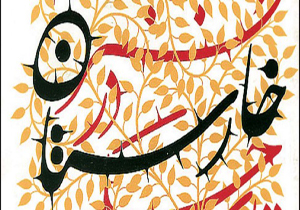 خارستان ،جهانی می شود
