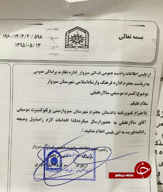 دلایل لغو كنسرت سالار عقیلی در سبزوار + سند