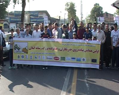 پیاده روی اصحاب رسانه گیلان