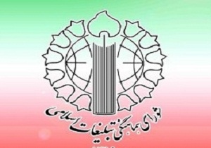 گرامیداشت سالروز تاسیس شورای هماهنگی تبلیغات اسلامی