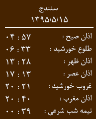 اوقات شرعی 15 مرداد به افق سنندج