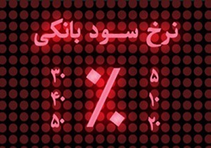 دور زدن مصوبه کاهش نرخ سود بانکی با عناوین جدیدسپرده و تسهیلات
