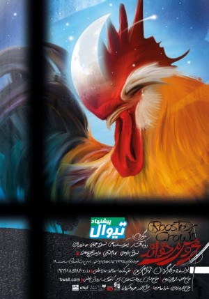 «خروس می خواند» میزبان خبرنگاران می‌شود