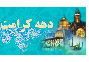 برپایی بیش از 75 ویژه‌ برنامه دهه کرامت در فارس