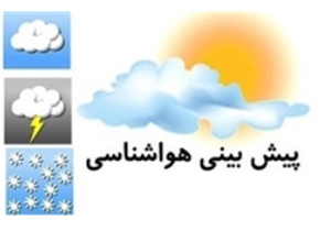 آسمان فارس صاف گاهی همراه با وزش باد است