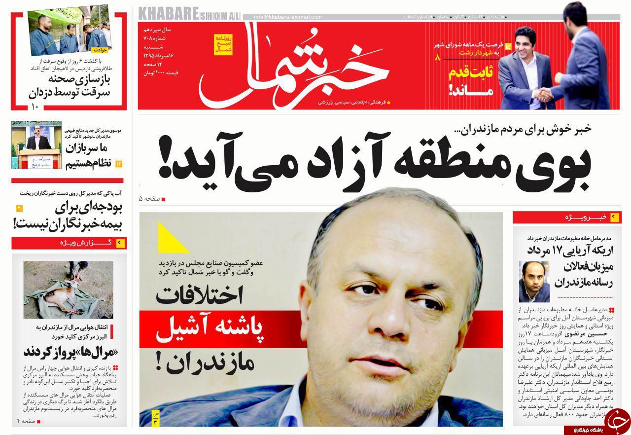 صفحه نخست روزنامه های استان شنبه، 16 مرداد