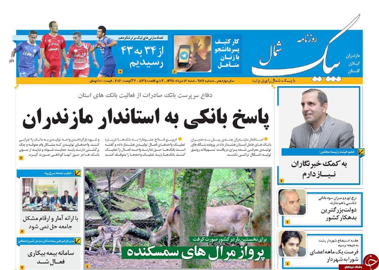 صفحه نخست روزنامه های استان شنبه، 16 مرداد