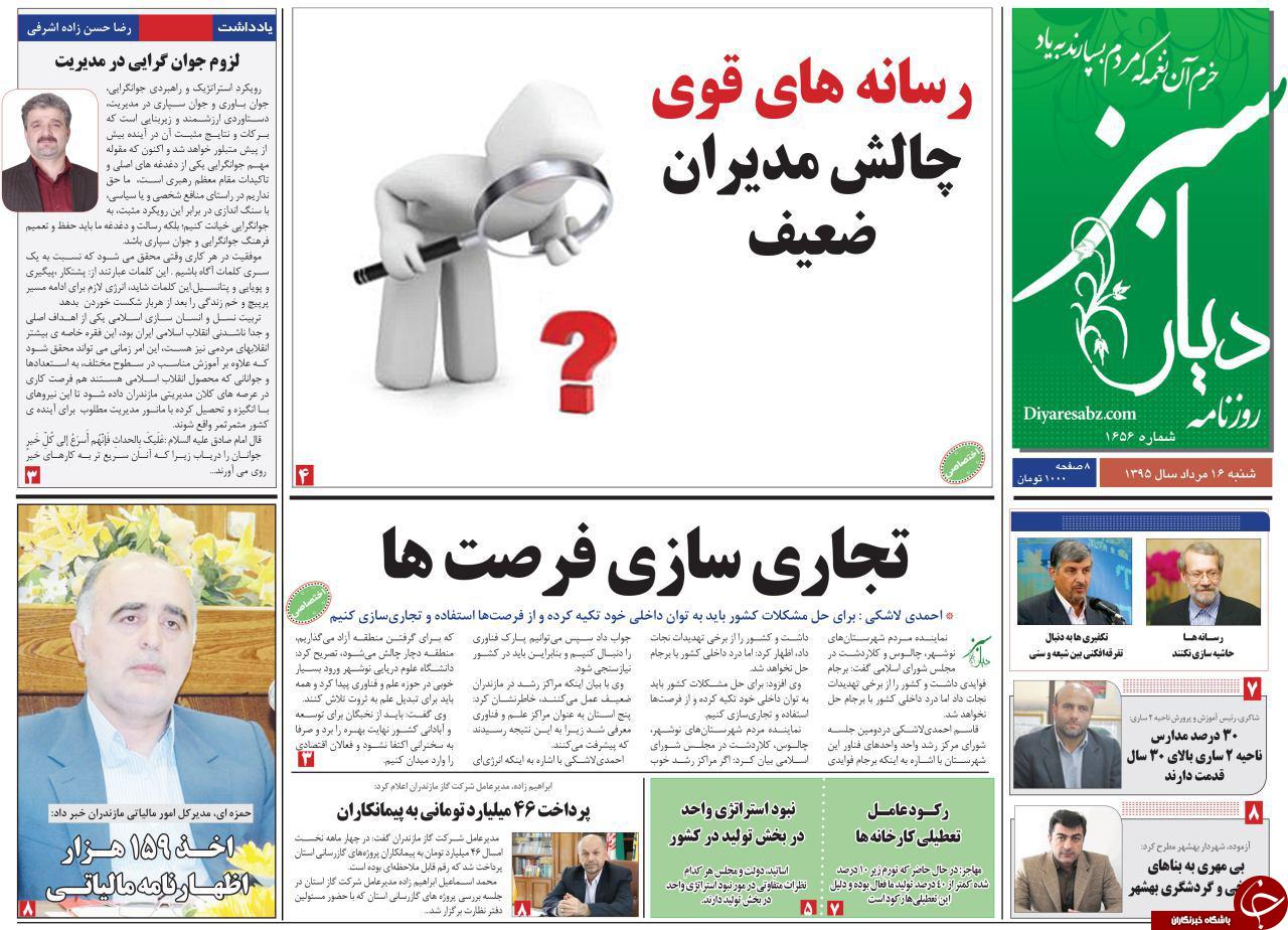 صفحه نخست روزنامه های استان شنبه، 16 مرداد