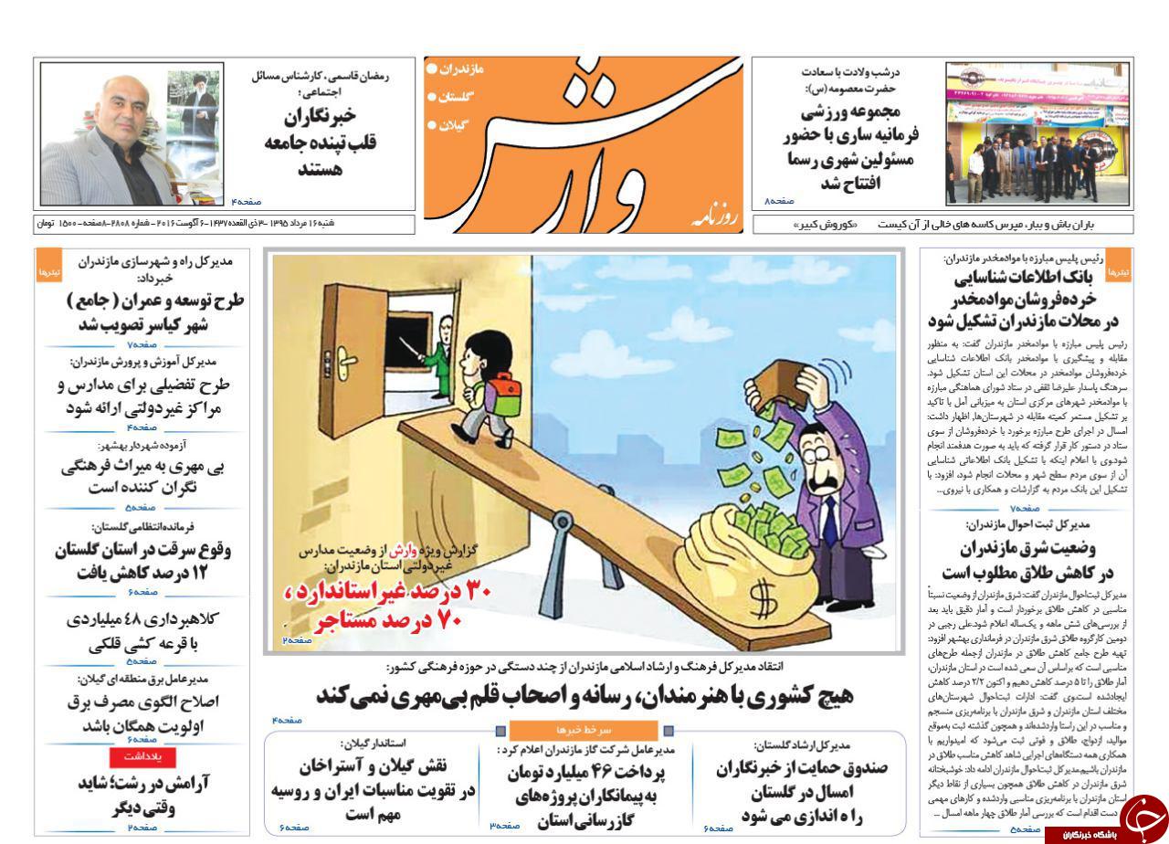 صفحه نخست روزنامه های استان شنبه، 16 مرداد