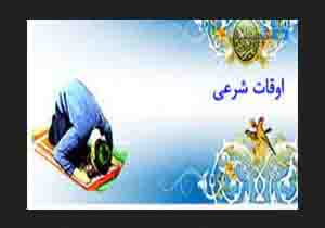 اوقات شرعی شنبه 16 مرداد