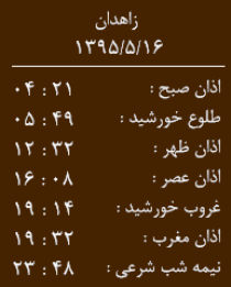 اوقات شرعی شنبه16مردادماه به افق زاهدان