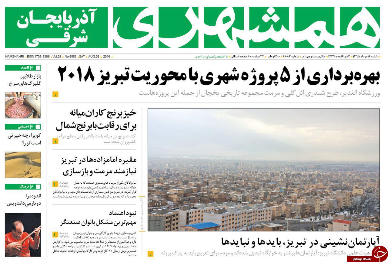 صفحه نخست روزنامه استان&zwnj;آذربایجان شرقی شنبه 16مرداد ماه