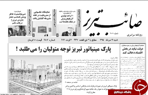 صفحه نخست روزنامه استان&zwnj;آذربایجان شرقی شنبه 16مرداد ماه