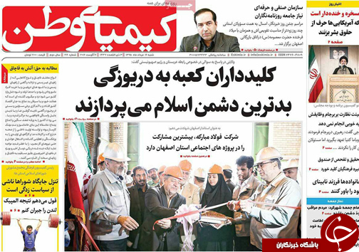 صفحه نخست روزنامه های استان&zwnj; اصفهان شنبه 16 مردادماه