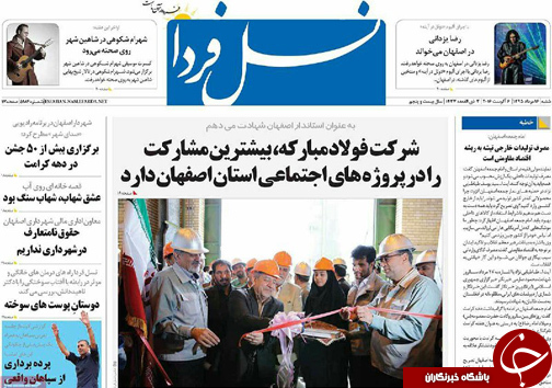 صفحه نخست روزنامه های استان&zwnj; اصفهان شنبه 16 مردادماه