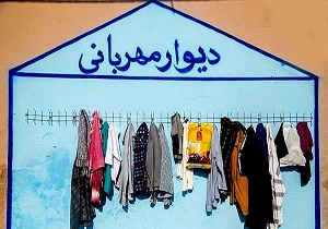دیوار مهربانی تعطیل شد