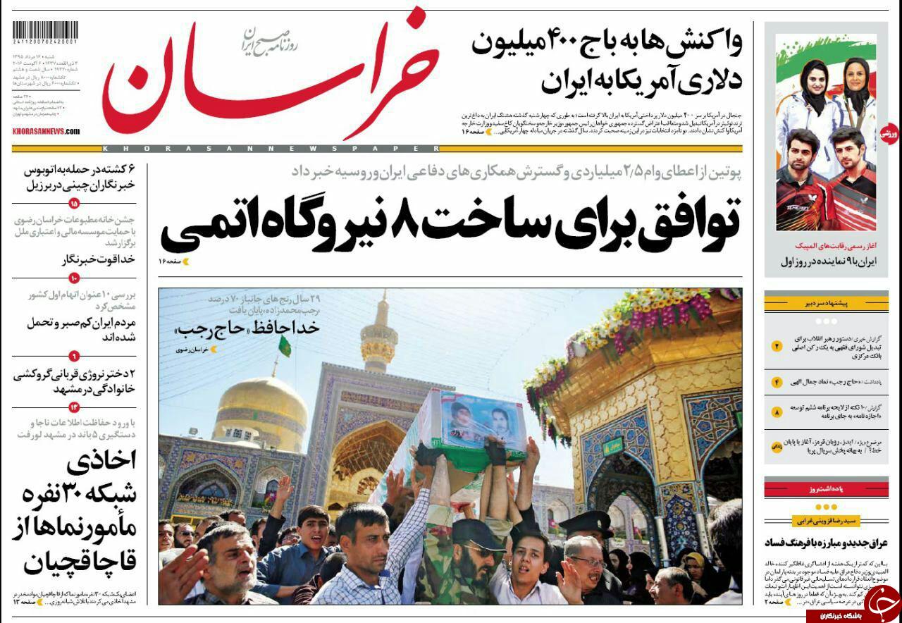 صفحه نخست روزنامه های خراسان رضوی شنبه 16 مرداد