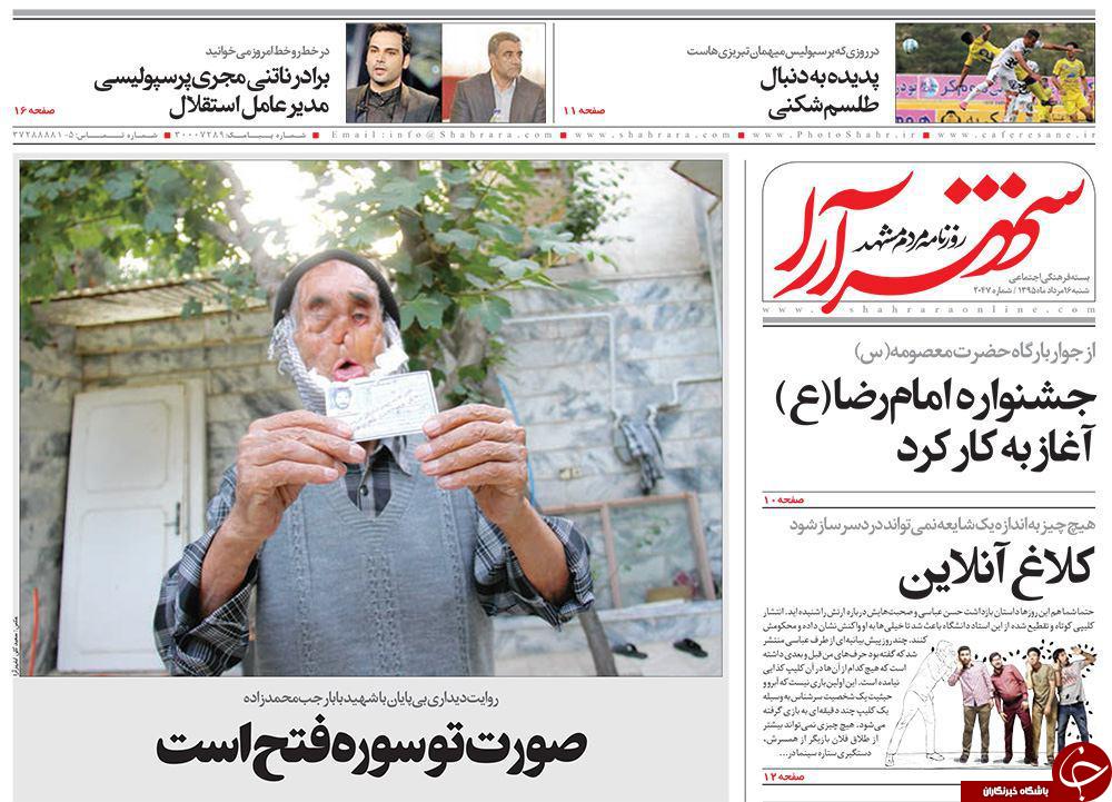 صفحه نخست روزنامه های خراسان رضوی شنبه 16 مرداد
