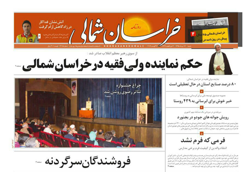 صفحه نخست روزنامه های خراسان شمالی شانزدهم مرداد ماه