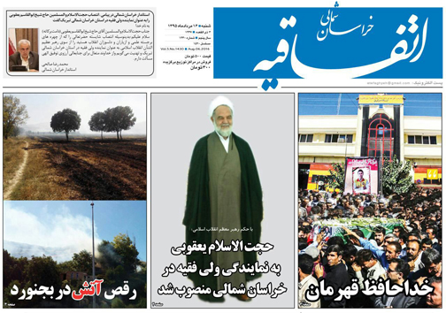 صفحه نخست روزنامه های خراسان شمالی شانزدهم مرداد ماه