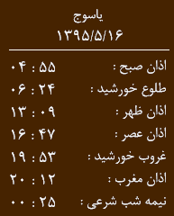 اوقات شرعی 16 مرداد به افق یاسوج