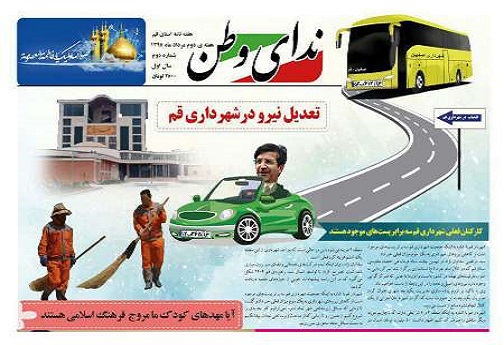 صفحه نخست روزنامه های استان قم شنبه 95/5/16