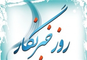 خبرنگاران چشم بینا، زبان صادق، صریح و گویای مردم‌اند